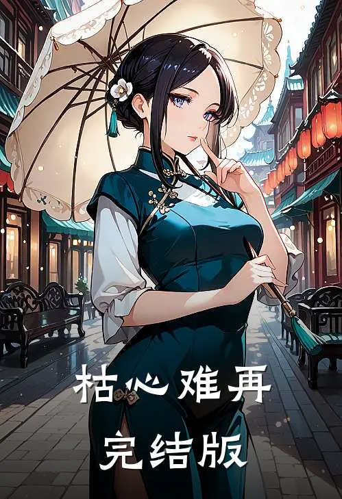 枯心难再完结版