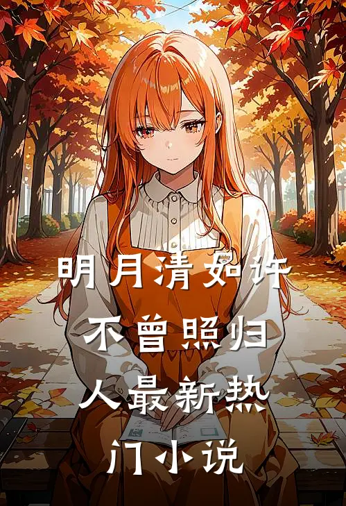 明月清如许，不曾照归人最新热门小说
