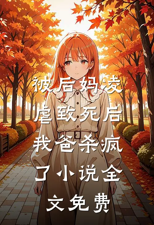 被后妈凌虐致死后，我爸杀疯了小说全文免费