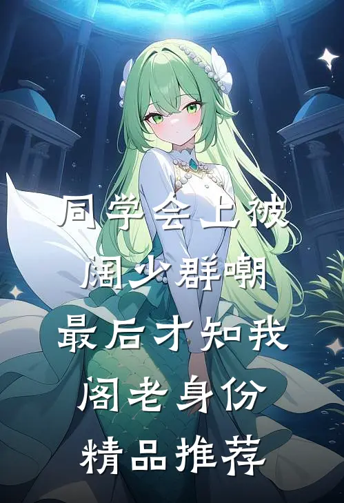 同学会上被阔少群嘲，最后才知我阁老身份精品推荐