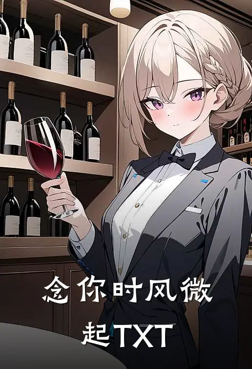 念你时风微起TXT