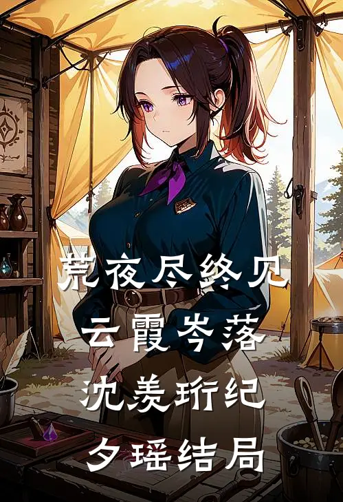 荒夜尽终见云霞岑落沈羡珩纪夕瑶结局