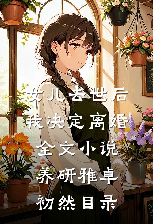 女儿去世后，我决定离婚全文小说养研雅卓初然目录