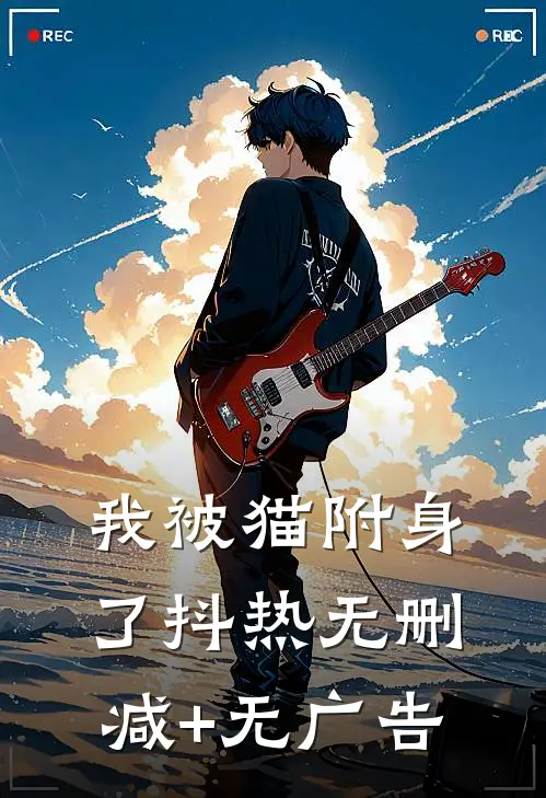 我被猫附身了抖热无删减+无广告