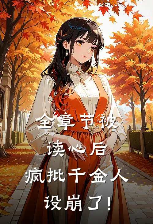 全章节被读心后,疯批千金人设崩了!