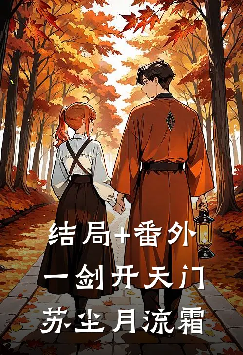 结局+番外一剑开天门苏尘月流霜