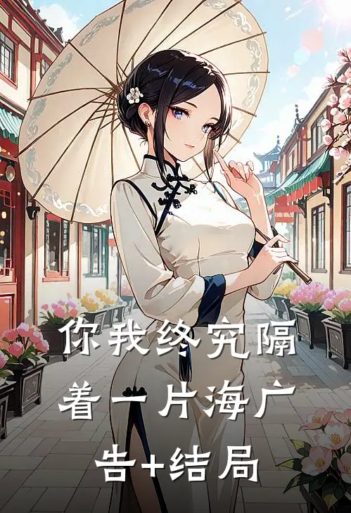 你我终究隔着一片海广告+结局