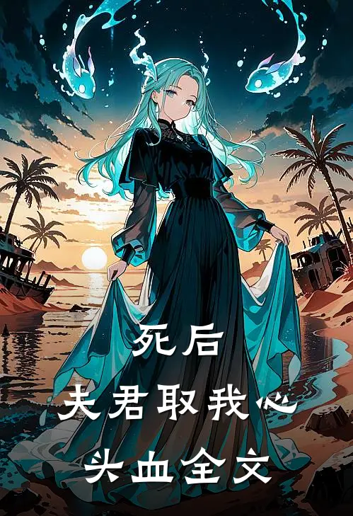 死后，夫君取我心头血全文