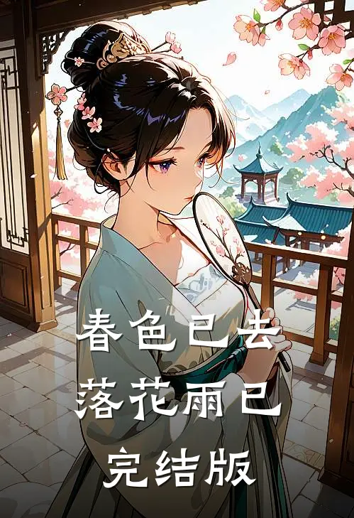 春色已去落花雨已完结版