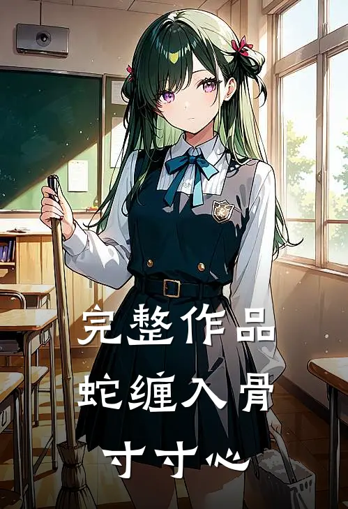 完整作品蛇缠入骨寸寸心