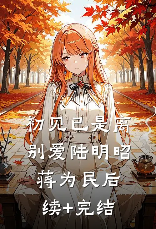 初见已是离别爱陆明昭蒋为民后续+完结