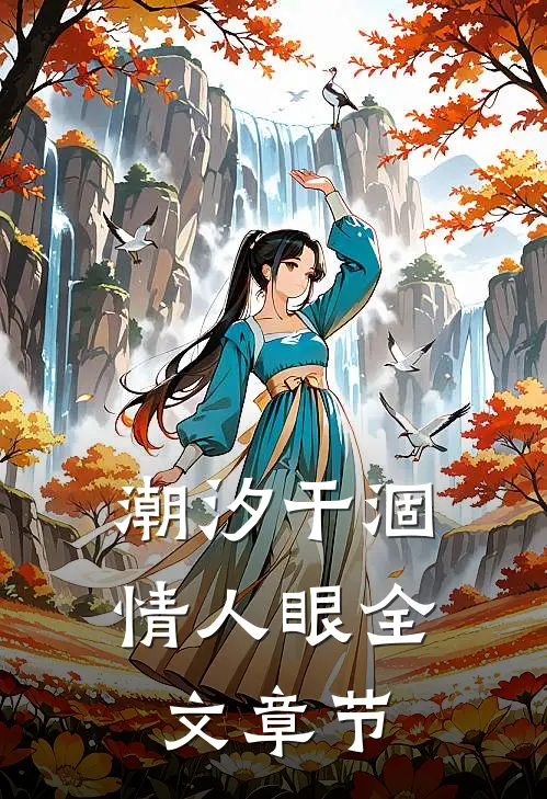 潮汐干涸情人眼全文章节