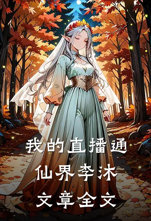 我的直播通仙界李沐文章全文
