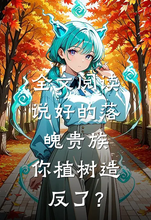全文阅读说好的落魄贵族，你植树造反了？