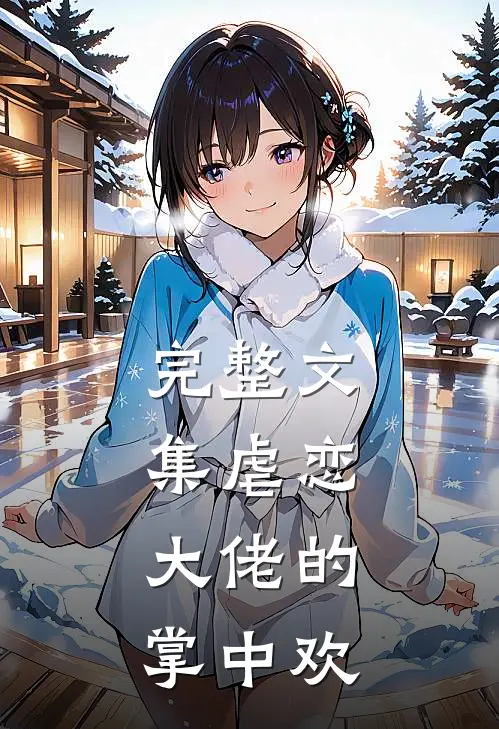 完整文集虐恋：大佬的掌中欢