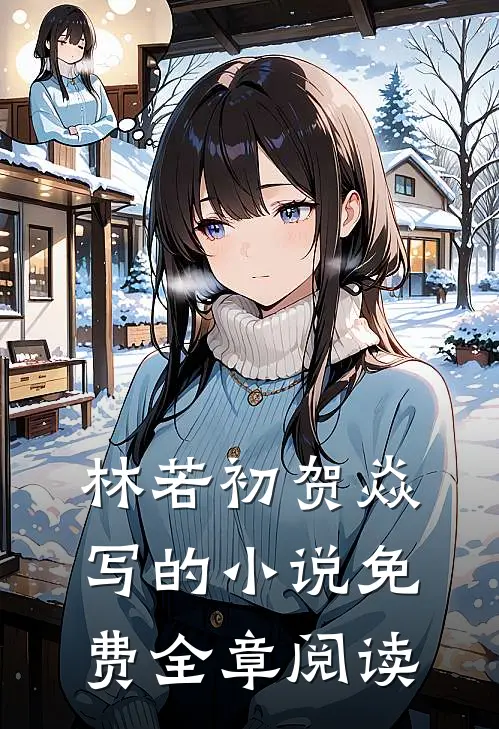 林若初贺焱写的小说免费全章阅读