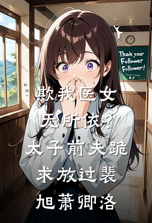 欺我医女无所依？太子前夫跪求放过裴旭萧卿洛