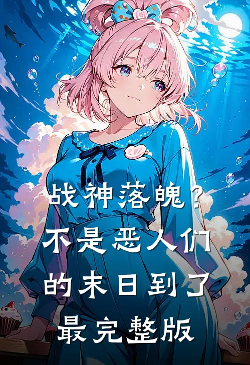 战神落魄？不，是恶人们的末日到了最完整版