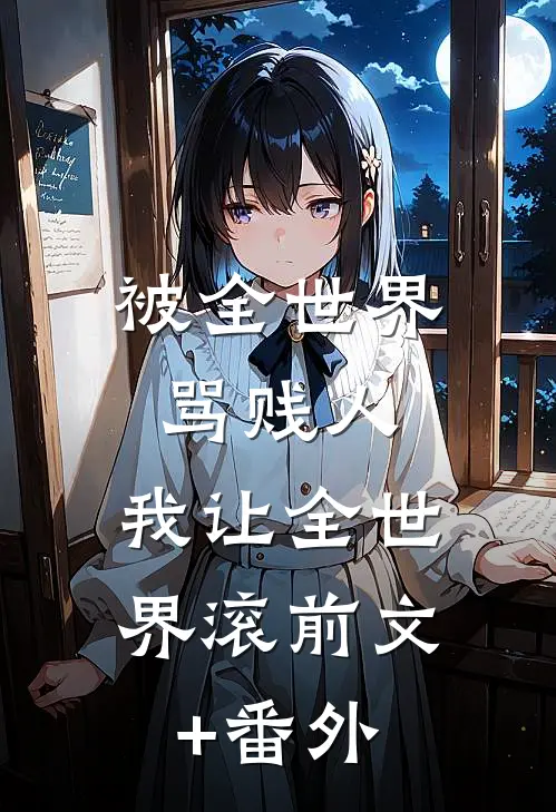 被全世界骂贱人，我让全世界滚前文+番外