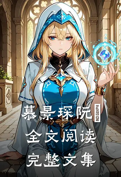 慕景琛阮嫆全文阅读完整文集