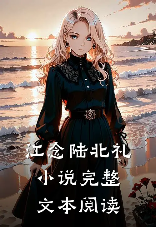 江念陆北礼小说完整文本阅读