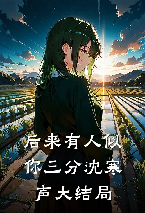 后来有人似你三分沈寒声大结局
