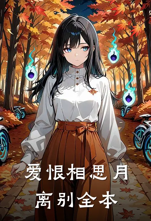 爱恨相思月离别全本