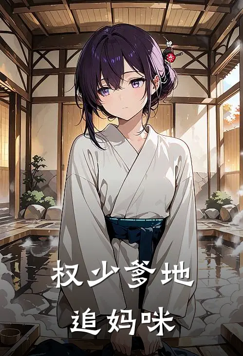 权少爹地追妈咪