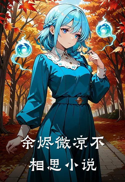 余烬微凉不相思小说