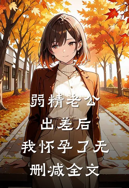 弱精老公出差后，我怀孕了无删减全文