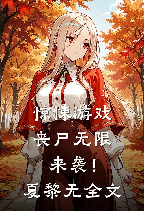 惊悚游戏，丧尸无限来袭！夏黎无全文