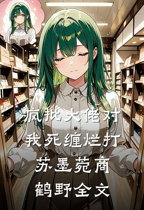 疯批大佬对我死缠烂打苏墨菀商鹤野全文