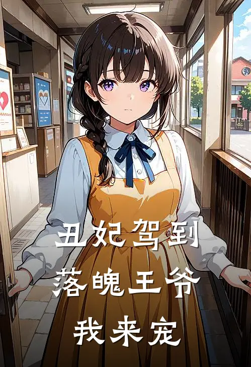 丑妃驾到：落魄王爷我来宠