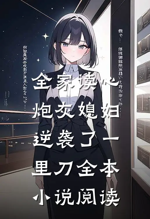 全家读心炮灰媳妇逆袭了一里刀全本小说阅读