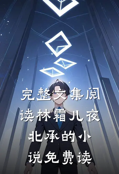 完整文集阅读林霜儿夜北承的小说免费读