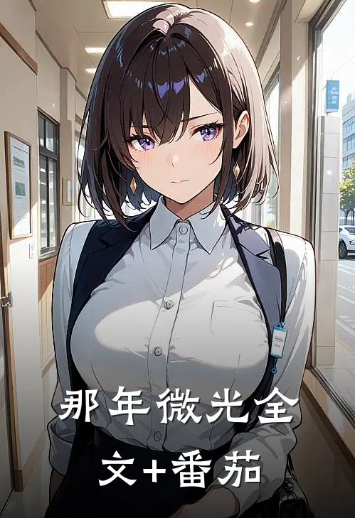 那年微光全文+番茄