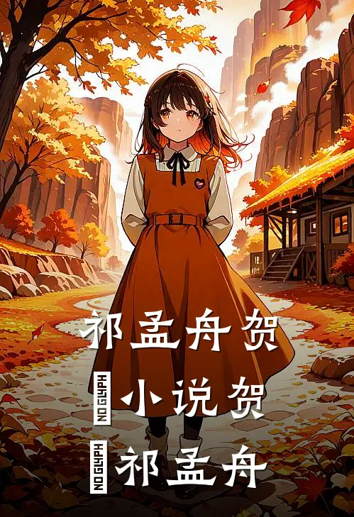 祁孟舟贺萳小说贺萳祁孟舟