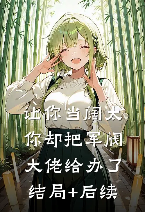 让你当阔太，你却把军阀大佬给办了结局+后续