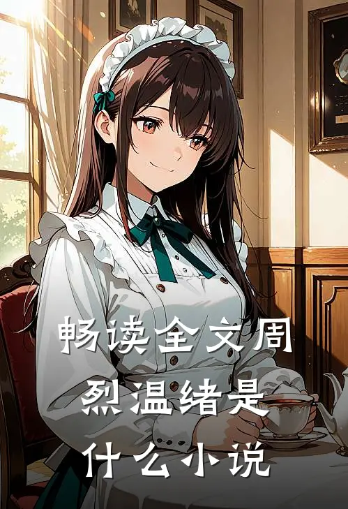 畅读全文周烈温绪是什么小说