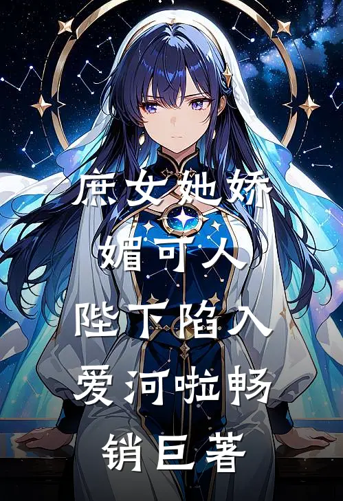 庶女她娇媚可人，陛下陷入爱河啦畅销巨著