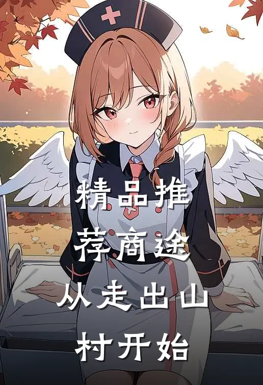 精品推荐商途：从走出山村开始