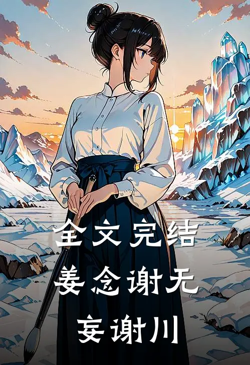 全文完结姜念谢无妄谢川