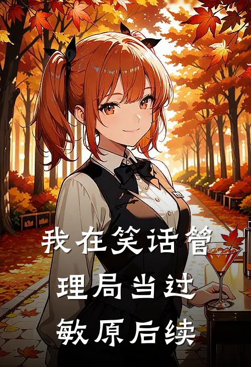 我在笑话管理局当过敏原后续