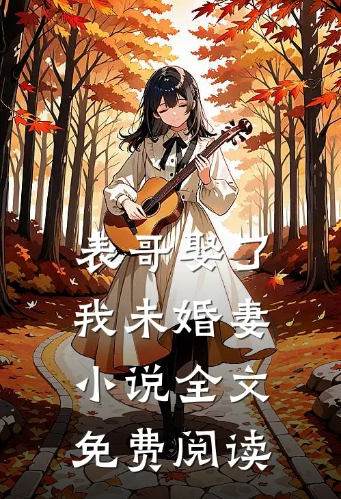 表哥娶了我未婚妻小说全文免费阅读