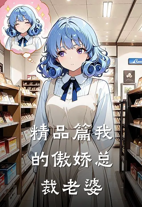 精品篇我的傲娇总裁老婆