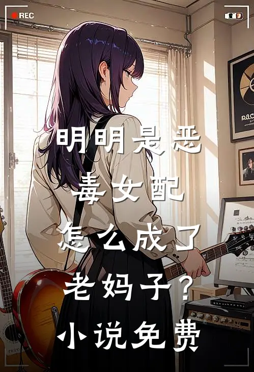 明明是恶毒女配，怎么成了老妈子？小说免费