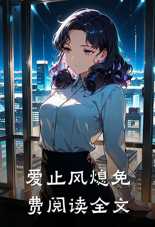 爱止风熄免费阅读全文