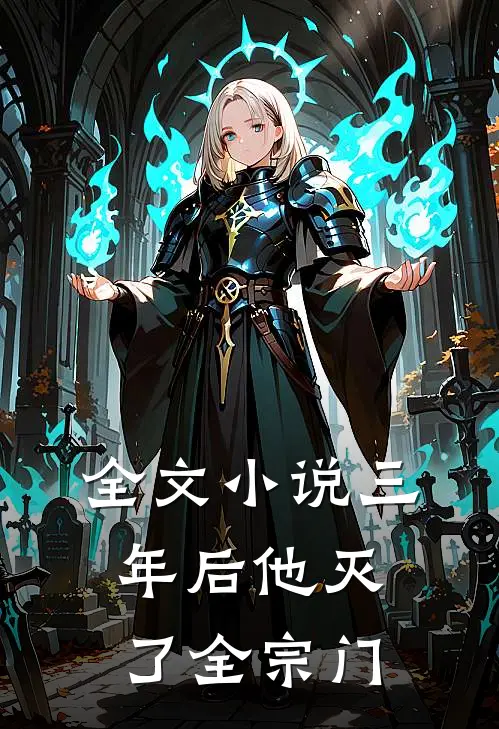 全文小说三年后他灭了全宗门