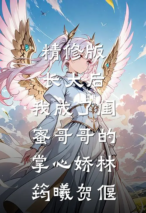 精修版长大后,我成了闺蜜哥哥的掌心娇林筠曦贺偃