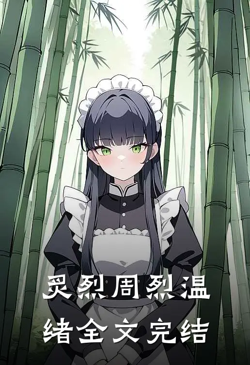 炙烈周烈温绪全文完结
